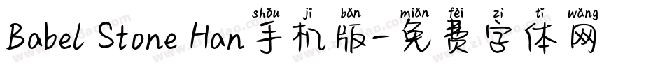Babel Stone Han手机版字体转换